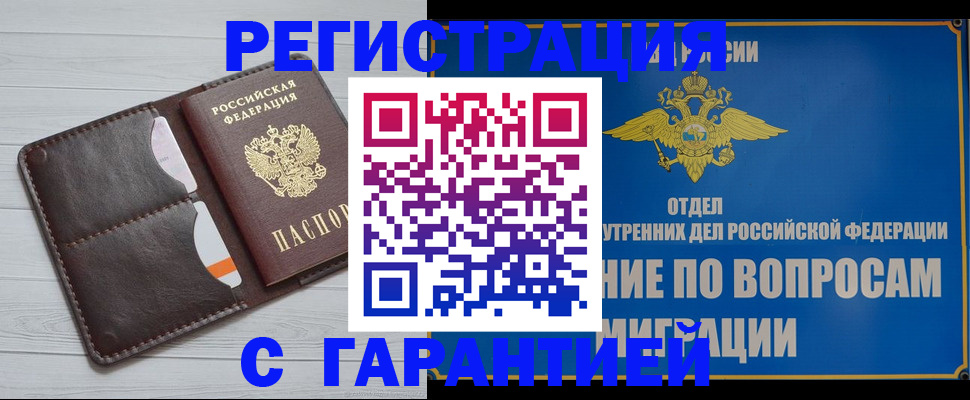 временная регистрация гарантия в Люберцах